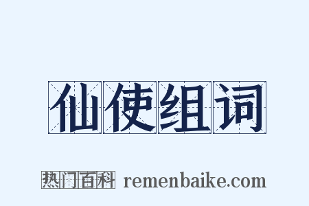 仙使组词是什么意思的图片